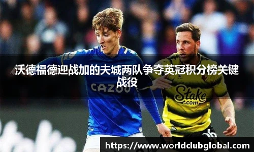 沃德福德迎战加的夫城两队争夺英冠积分榜关键战役