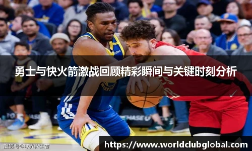 勇士与快火箭激战回顾精彩瞬间与关键时刻分析