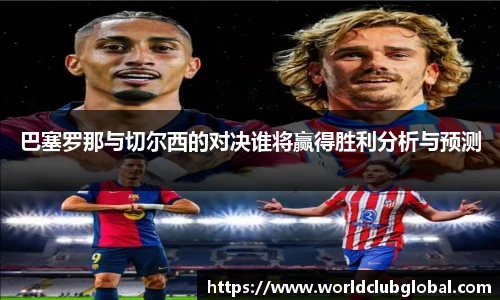 巴塞罗那与切尔西的对决谁将赢得胜利分析与预测