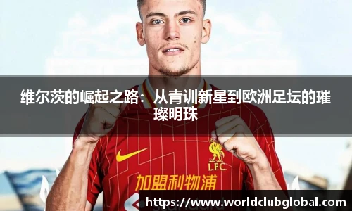 维尔茨的崛起之路：从青训新星到欧洲足坛的璀璨明珠